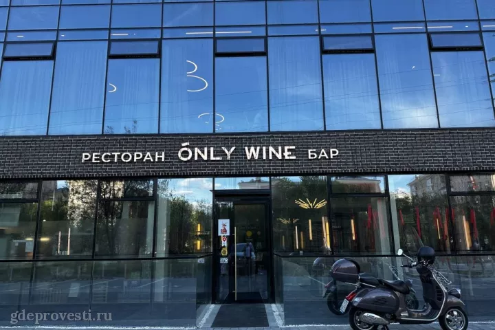 Ресторан Only Wine — банкетный зал в Москве, фото 2