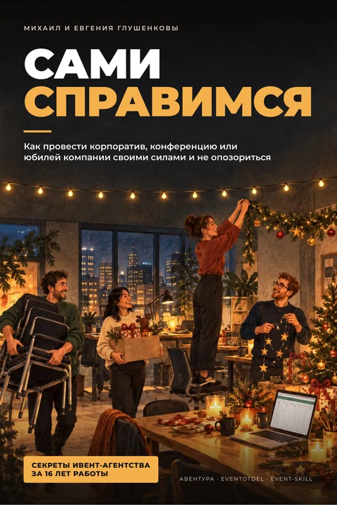 Обложка книги «Сами справимся»