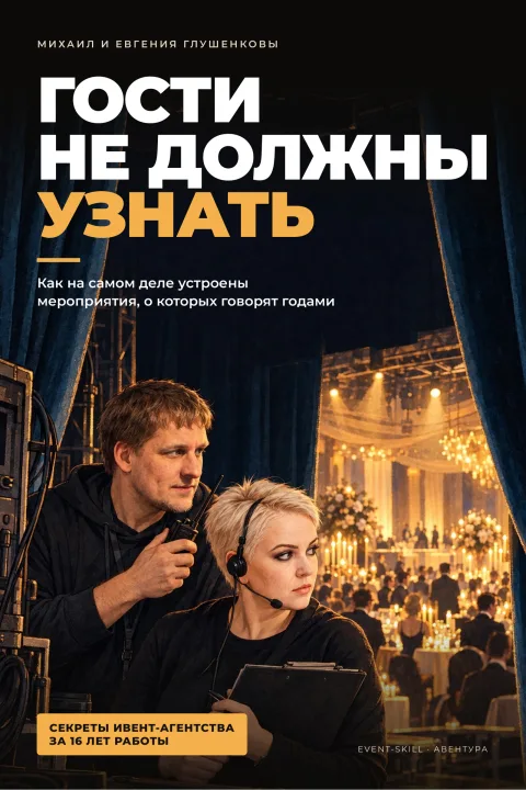 Обложка книги «Гости не должны узнать»